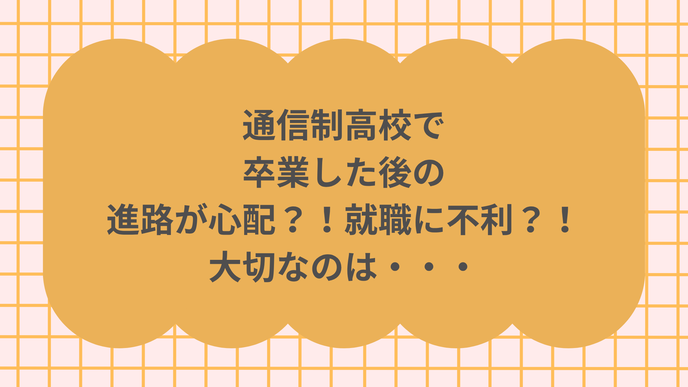 「通信制高校で卒業した後の進路が心配」