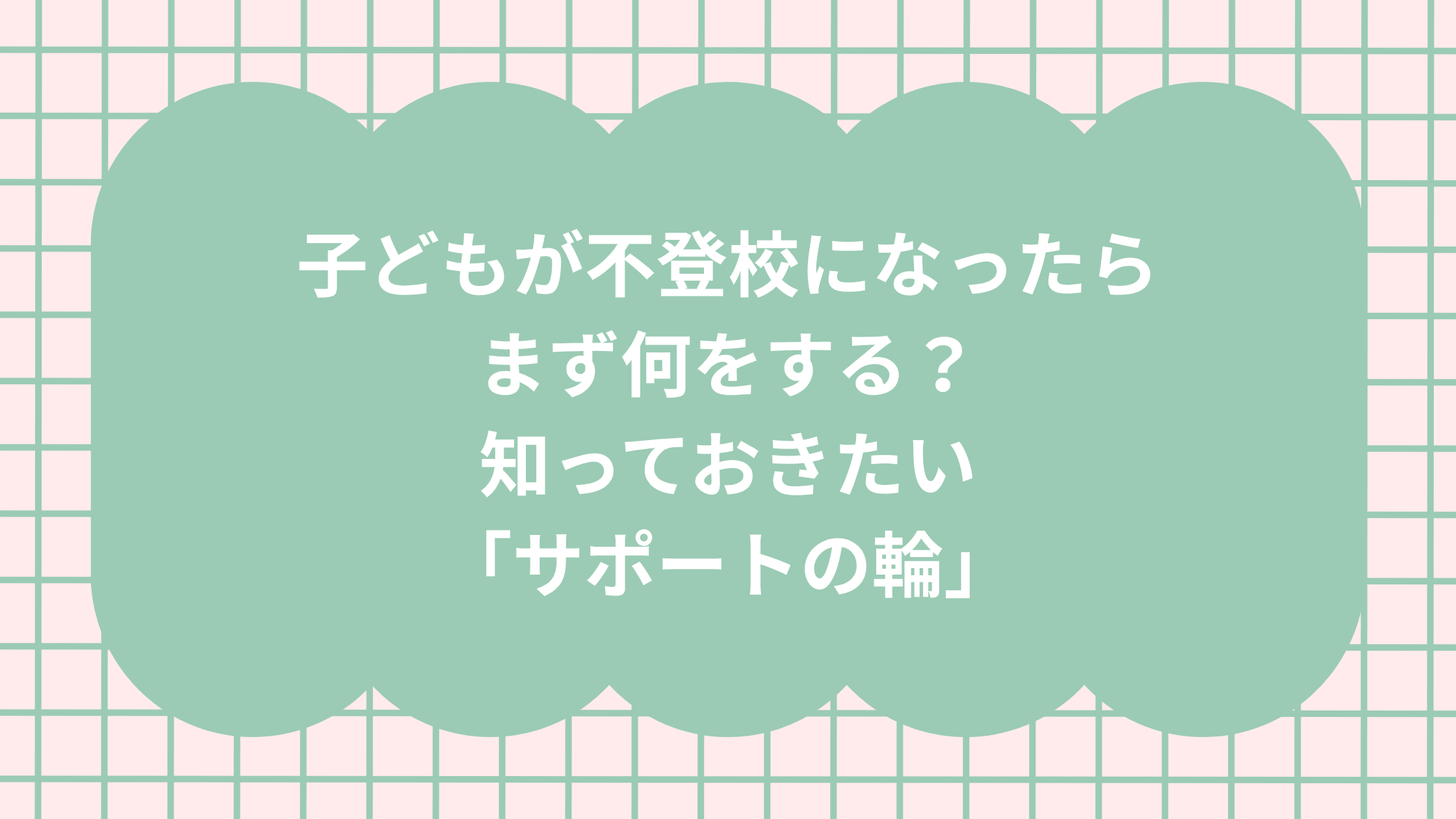子どもが不登校になったら