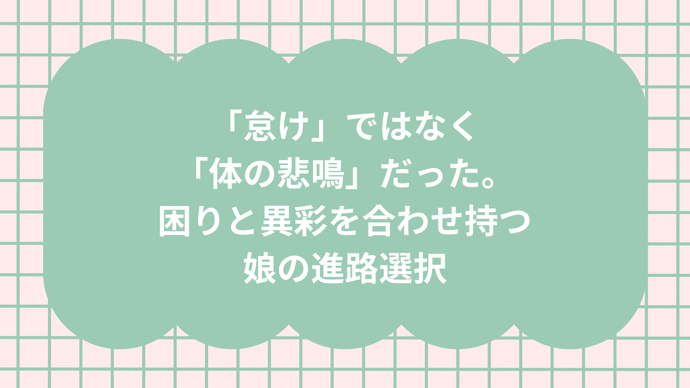 不登校奮闘記①